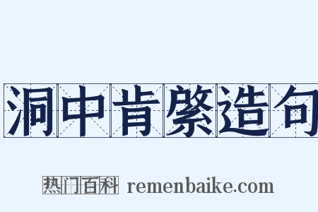 洞中肯綮造句是什么意思的图片